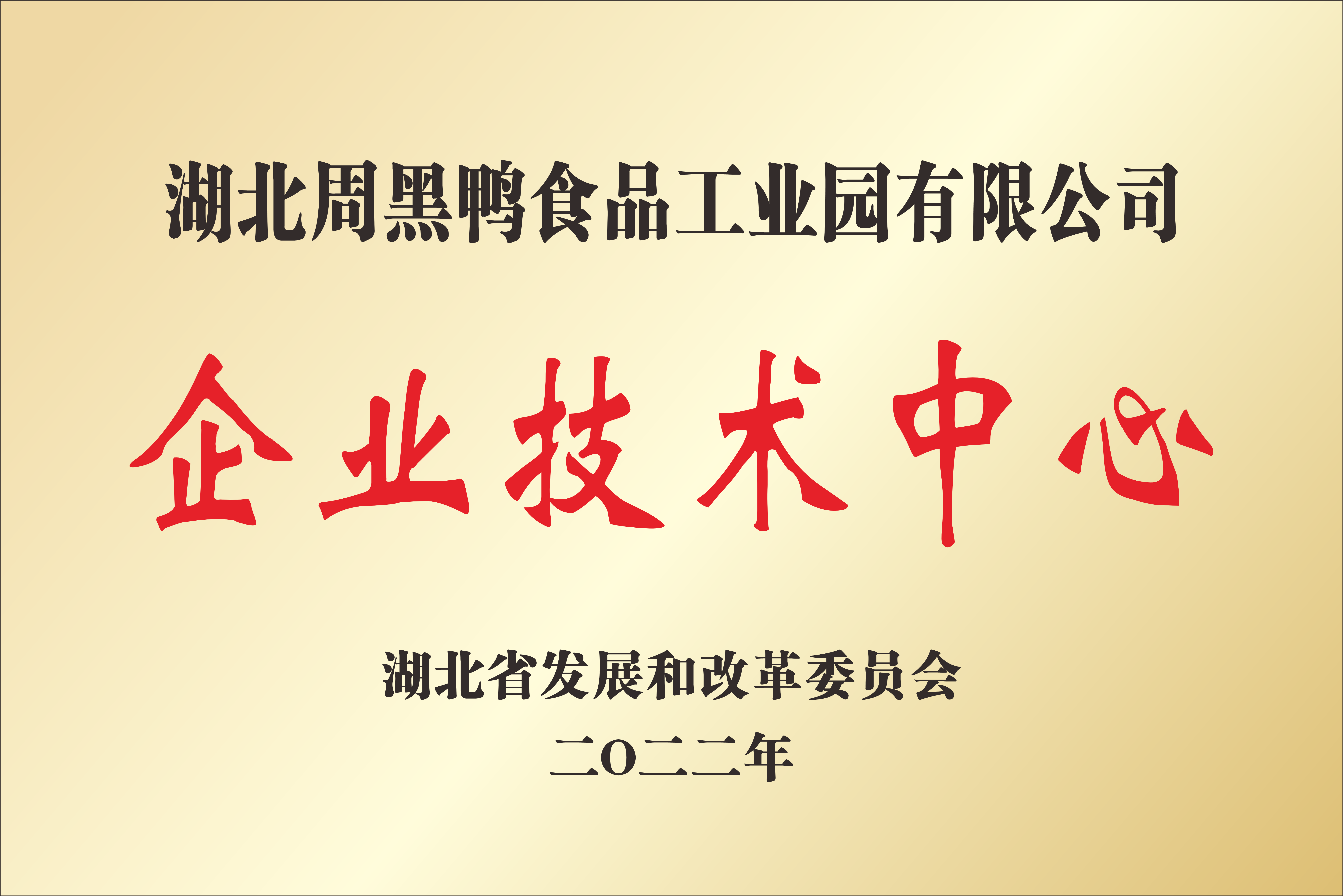 湖北周黑鴨食品工業(yè)園有限公司企業(yè)技術中心
