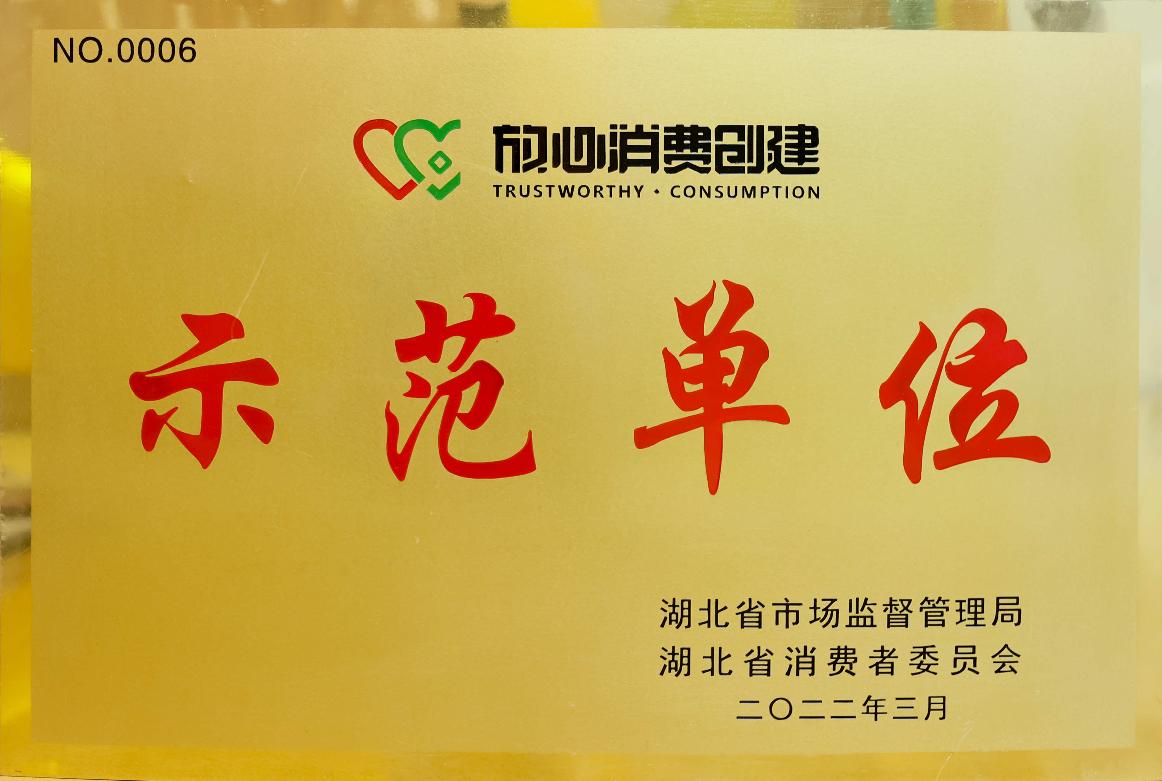 放心消費創(chuàng)建示范單位